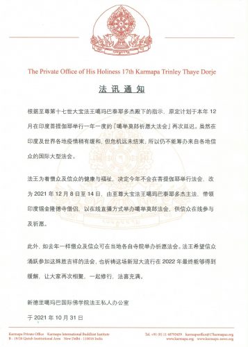 Announcement about the Kagyu Monlam 2021 from the Private of the Thaye Dorje, His Holiness the 17th Gyalwa Karmapa, in Chinese