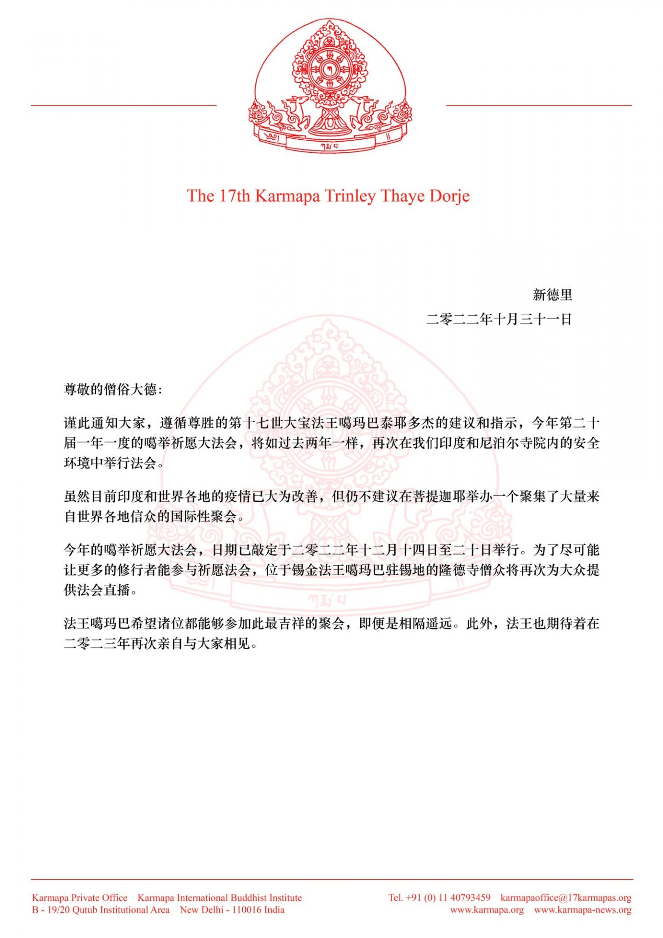 Announcement of the Kagyu Monlam 2022 in Chinese